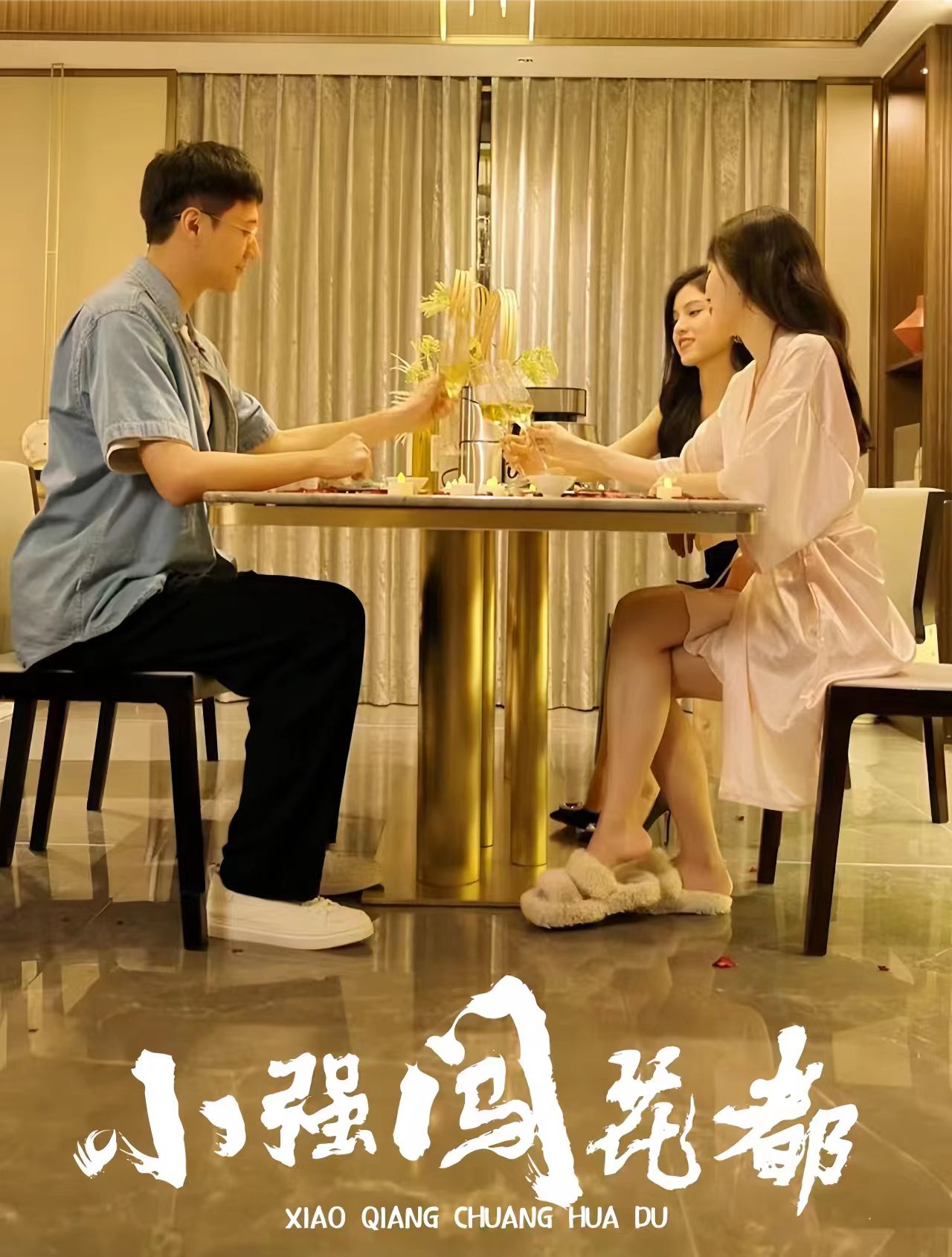 小强闯花都崛起逍遥路