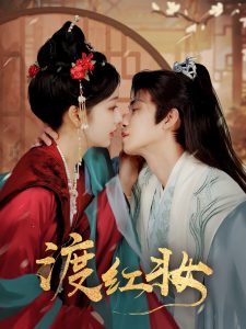 渡红妆