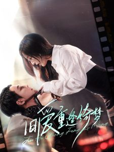 旧爱重逢绮梦