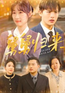 舅舅归来