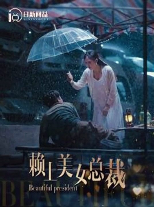 赖上美女总裁